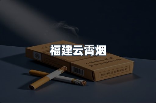 福建云霄烟