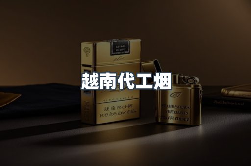 越南代工烟